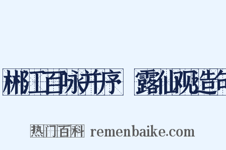 郴江百咏并序·露仙观造句是什么意思的图片